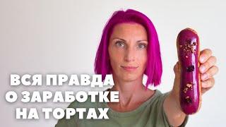 Вся правда о заработке "торты на заказ". Сколько получают кондитеры?