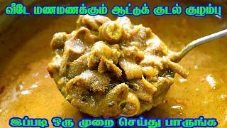 ஆட்டு குடல் குழம்பு இப்படி பக்குவமா செய்யுங்க சுவை அருமை/Kudal kulambu/ Boti gravy recipe in tamil