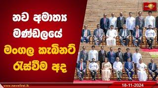 නව අමාත්‍ය මණ්ඩයේ මංගල කැබිනට් රැස්වීම අද | #cabinetministers   #cabinetmeeting