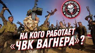 Их там НЕТ!  ЧВК Вагнер — кто они такие и за что воюют?