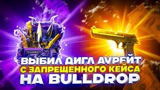 ВЫБИЛ ДИГЛ АУРЕЙТ С ЗАПРЕЩЁННОГО КЕЙСА НА BULLDROP!