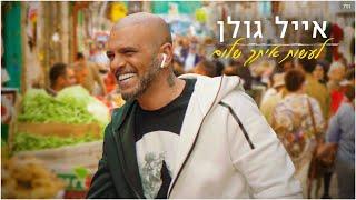 אייל גולן - לעשות איתך שלום