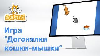 Scratch. Простая Игра "Догонялки Кошки-мышки"