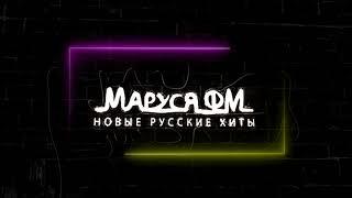 Дискотека МАРУСЯ ВЫПУСК #323 DJ_Ramirez