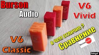 V6 Vivid и V6 Classic от Burson Audio Сравнение и в чем отличие + Muses01, 8920, Opa2140