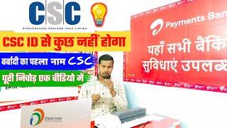 CSC ID से कुछ नहीं होगा 2025 || बर्बादी का पहला नाम CSC ID