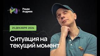 25.12.2024 Ситуация на текущий момент | Роман Андреев