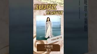 【ROCK TODAY】辛曉琪『領悟』1994年8月12日