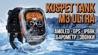 БРУТАЛЬНЫЕ МУЖСКИЕ СМАРТ ЧАСЫ KOSPET TANK M3 Ultra - GPS, IP69K, Амолед экран