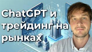 ChatGPT и трейдинг — искусственный интеллект уже среди нас