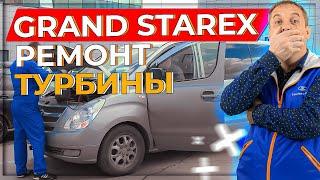 Grand Starex.Ремонт турбины Делай правильно