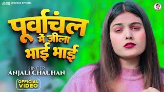 #Video | पुर्वाचंल मे जिला भाई भाई | Anjali Chauhan | Purvanchal Me Jila Bhai Bhai | New Song 2025