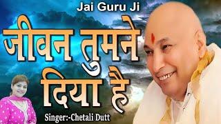 जीवन तुमने दिया है ! Jeevan Tumne Diya Hai ! Chetali Dutt ! Jai Guru Ji ! Chetali Dutt Official