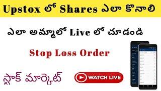 How To Buy And Sell Stocks In Upstox  | Stop Loss Order | In Telugu