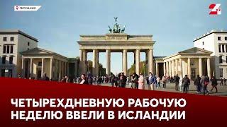 Четырехдневную рабочую неделю ввели в Исландии