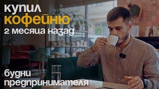 Второй месяц владения кофейней. Что было сделано и зачем?