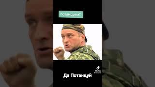 Потанцуем потанцуем