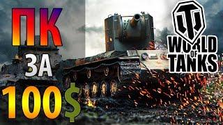  Какие системные требования World of Tanks для ПК  Минимальные, WoT на максимальных настройках