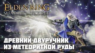 ДВУРУЧНИК ИЗ МЕТЕОРИТНОЙ РУДЫ | ОРУЖИЕ ИЗ DLC | Elden Ring PvP