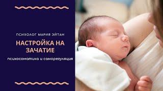 Медитация настройка на зачатие