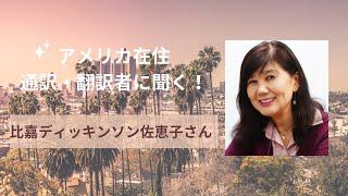 【ロサンゼルス校】アメリカ在住通訳・翻訳者に聞く！｜比嘉ディッキンソン佐恵子さん