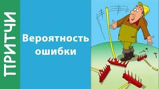 Где и как искать истину? Что такое истина? / Притчи о жизни / Лучшие Мысли Человечества