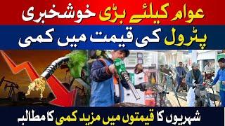 Good News For Public | Petrol Prices Dropped | BREAKING | Latest Updates | HUM News