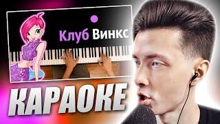 ХЕСУС ПОЕТ КЛУБ ВИНКС (ОПЕНИНГ) | PIANO KARAOKE