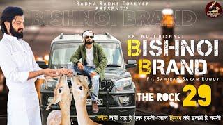 Bishnoi Brand (Official Video)Raj Moti Bishnoi || kom nahi yah hai ek Hasti jaan hiran ki inme basti