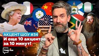 И еще 10 акцентов английского за 10 минут! Акцент Шоу #34