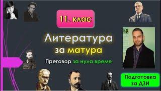 Литература за матура 1 (бърз преговор на творбите от 11. клас)