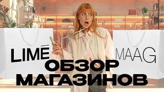 #Обзор новой коллекции магазинов LIME и MAAG // Стильные находки на осень и лайфхаки из примерочной!