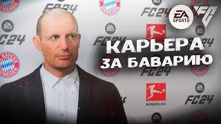 СВОЙ УРОВЕНЬ СЛОЖНОСТИ • КАРЬЕРА ЗА БАВАРИЮ #2 EA Sports FC 24