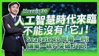 人工智慧時代來臨，不能沒有「它」！20 年磨一劍，Seagate推出Mozaic 3+技術讓單一碟片突破3TB！如何做到？