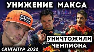 СКАНДАЛЬНЫЙ ПРОВАЛ Макса - ОБЗОР ГРАН-ПРИ Сингапура 2022 /F1/Ф1/ФОРМУЛА 1/ FORMULA 1