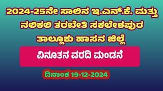 ಇ.ಎನ್.ಕೆ. & ನಲಿಕಲಿ ತರಬೇತಿ ಸಕಲೇಶಪುರ