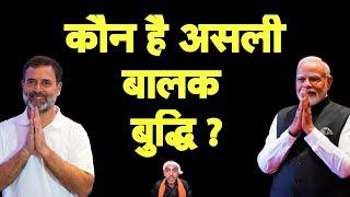 कौन है असली बालक बुद्धि I Rahul Gandhi I Modi I Bhakt