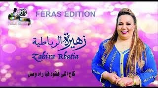 Zahira rabtia 2021 ga3 ligolti fiya ousal زهيرة الرباطية كاع اللي قلتوه فيا راه وصل