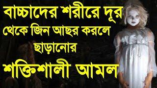 বাচ্চাদের শরীরে দূর থেকে জিন আছর করলে ছাড়ানোর আমল। জিন ছাড়ানো আমল।জিন ও যাদুর চিকিৎসা।Tahsin Jubayer