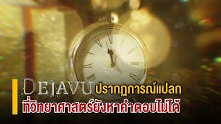 เดจาวู ปรากฏการณ์แปลกที่วิทยาศาสตร์ยังหาคำตอบไม่ได้