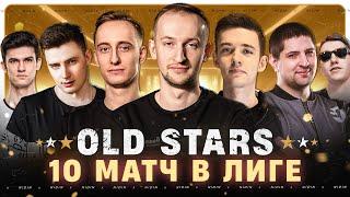 10-ый матч в Лиге ● Команда «OLD STARS»