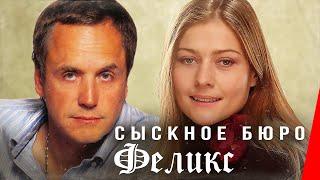 Сыскное бюро "Феликс" (1993) фильм