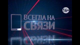 ВСЕГДА НА СВЯЗИ. Пожарная безопасность в жилых домах