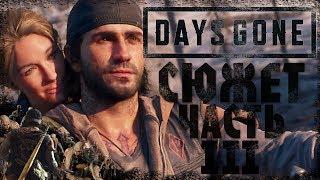 СЮЖЕТ Days Gone| ЧАСТЬ ТРЕТЬЯ. Нападение фанатиков!