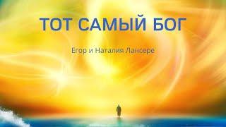 The same God - album by Egor and Natalia Lansere - author's Christian songs 2022