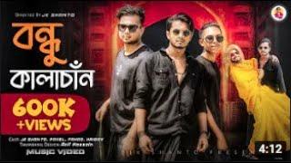 বন্ধু কালাচাঁন।।Bondhu Kala Chan | MD Saiful । JK Shanto । Bangla New Dance Video 2021