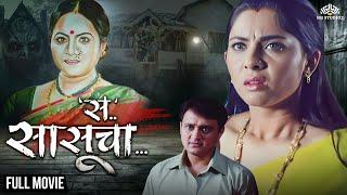 स....सासूचा SA SASUCHA | Marathi Horror Movie | Marathi Movie | Sonali Kulkarni, Sunil Barve