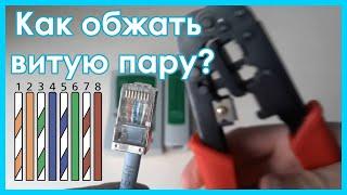 Как обжать витую пару?(8 жил, 4 жилы)