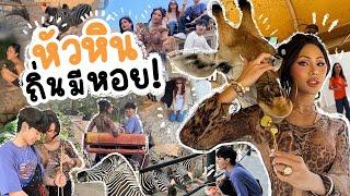 VLOG #257 ขอเช็คอินหัวหินจ้า !!! ถิ่นมีหอยจริงรึป่าวว ? บอกเลยว่าหรอยแรง ไม่ผิดหวัง …. บอกเลยสนุกมาก