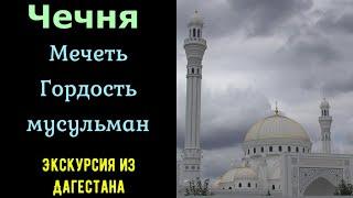 Мечеть Гордость мусульман. Чеченская республика. Шали. Экскурсия из Дагестана.